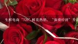生鲜电商“520”鲜花热销，“浪漫经济”升温、鲜花,云南的玫瑰花和一般的玫瑰有什么区别？