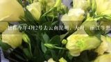 想在今年4月2号去云南昆明，大理，丽江等想知道相关,沙市区五星三村附近有花店吗?