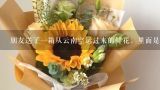 朋友送了一箱从云南空运过来的鲜花，里面是一束一束,从云南空运一批鲜花至上海,在收运、单证、仓储和运