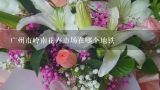 广州市岭南花卉市场在哪个地铁