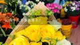 云南十大名茶花排名？请问潍坊鲜花店的鲜切花都是哪里进货的，玫瑰花，百合，绣球，洋菊埂之类的！