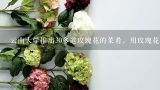 云南大学推出30多道玫瑰花的菜肴，用玫瑰花能做哪些,许多鲜花也可以入菜，说出你知道的三款可以入菜的鲜