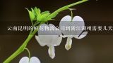 云南昆明的鲜花物流公司到浙江湖州需要几天,鲜花从云南运到深圳，哪家物流快？
