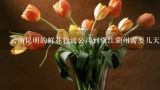 云南昆明的鲜花物流公司到浙江湖州需要几天,从云南到山西太原顺丰鲜花专线几天到？