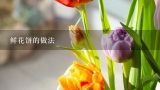 鲜花饼的做法,玫瑰花饼做法