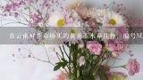 在云南鲜花市场买的黄龙玉水草挂件，编号MA11140801413,请问一下市值多少，有收藏价值吗？云南最大鲜花市场，鲜花论斤卖，哪来这么多鲜花？