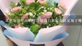 北京地铁里面的鲜花驿站自助贩卖机是属于哪家公司的?爱尚鲜花：如何从网上卖花？