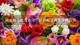 昆明最大的鲜花市场是斗南花市吗,请问谁知道昆明斗南鲜花批发的联系方式，主要玫瑰、