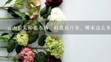 云南最大鲜花市场，鲜花论斤卖，哪来这么多鲜花？文山玖香鲜花生物科技有限公司怎么样？