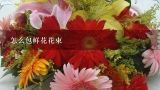 怎么包鲜花花束,鲜花花束底部怎么包装上营养液阿？