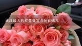 武汉最大的鲜花批发市场在哪儿,我国最大鲜花批发市场在那里