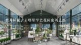 想开鲜花店去哪里学艺花间密码总部,鲜花蛋糕店加盟店10大品牌