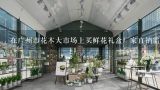 在广州市花木大市场上买鲜花礼盒厂家直销需要注意什么问题呢?