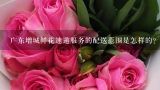 广东增城鲜花速递服务的配送范围是怎样的?