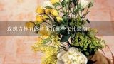 玫瑰吉林省的鲜花有哪些文化影响?