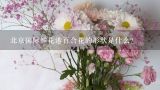 北京国际鲜花港百合花的形状是什么?