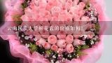 云南民族大学鲜花店的价格如何?