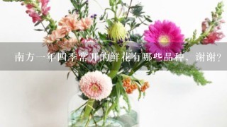 南方一年四季常开的鲜花有哪些品种，谢谢？