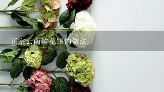 正宗云南鲜花饼的做法