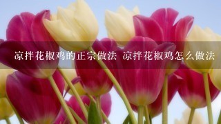 凉拌花椒鸡的正宗做法 凉拌花椒鸡怎么做法