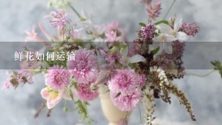 鲜花如何运输