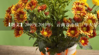 【题文】2010至2013年，云南省连续三年大旱，造成某些地区植物干旱死亡。这一现象说明（ ）A．生物能适应环境B．环境能影响生物C．生物能影响环境D．生物生长发育与环境无关