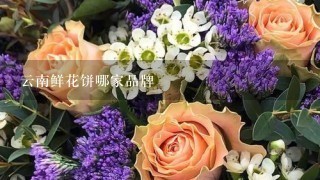 云南鲜花饼哪家品牌