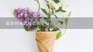 最好的花艺师培训学校