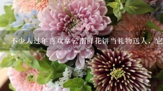 不少人过年喜欢拿云南鲜花饼当礼物送人，它的原料一般是?