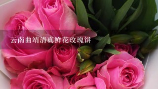 云南曲靖清真鲜花玫瑰饼