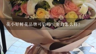 花小好鲜花品牌可信吗？实力怎么样？