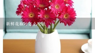 新鲜花椒叶怎么吃法