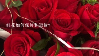 鲜花如何保鲜和运输？