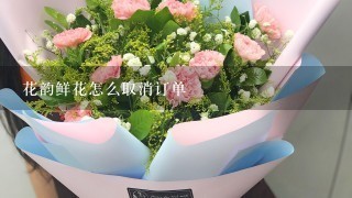 花韵鲜花怎么取消订单