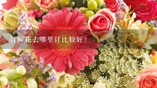 订鲜花去哪里订比较好？