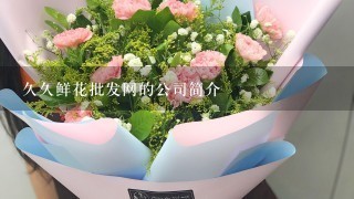 久久鲜花批发网的公司简介