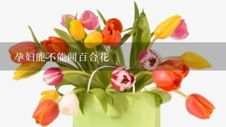 孕妇能不能闻百合花