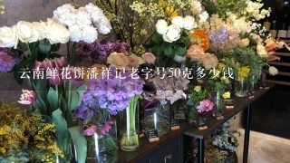 云南鲜花饼潘祥记老字号50克多少钱