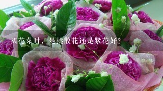 买花菜时，是挑散花还是紧花好？