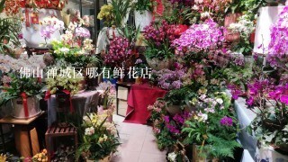 佛山禅城区哪有鲜花店