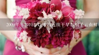 2009年冬2010春以来的连续干旱影响了云南鲜花的质量，却提高了鲜花的价格。2010年，作为冬虫夏草主产地之一的青海玉...