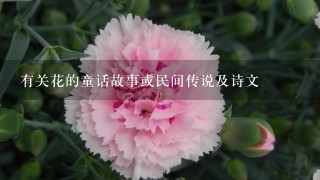 有关花的童话故事或民间传说及诗文