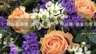 对比花满楼 潘祥记 嘉华三种品牌 谁家的鲜花饼更好吃呢?