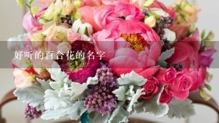 好听的百合花的名字