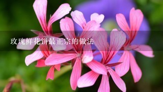 玫瑰鲜花饼最正宗的做法