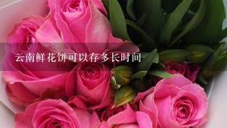 云南鲜花饼可以存多长时间