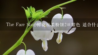 The Face Shop鲜花丝柔粉饼2#紫色 适合什么肤色的啊