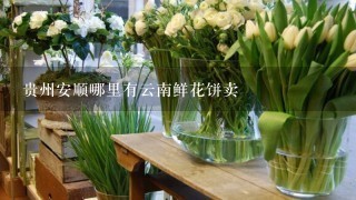 贵州安顺哪里有云南鲜花饼卖