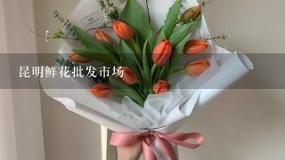 昆明鲜花批发市场