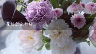 花瓣怎么存放